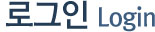 �α��� login